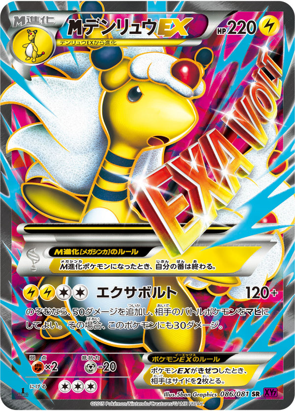 【状態B+】MデンリュウEX SR XY7 086/081 1ED