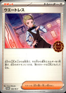 ウェートレス PROMO 082/M-P