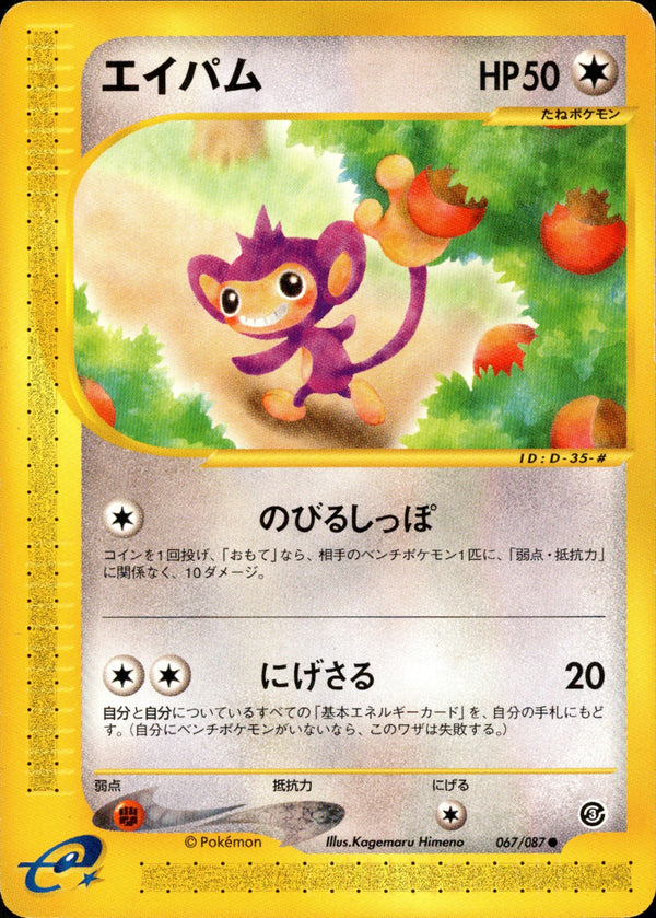 エイパム e3 067/087 【アンリミ】