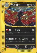 【状態B】ヘルガー e2 071/092 【1ED】