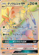 【状態A-】グソクムシャGX HR SM3N 058/051 【K】