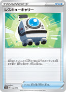 レスキューキャリー S12a 142/172