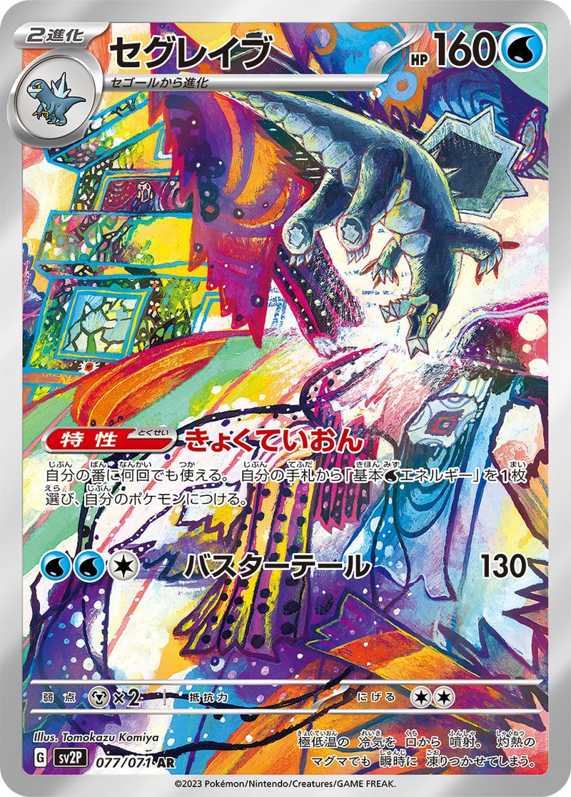 【状態B】セグレイブ AR SV2P 077/071