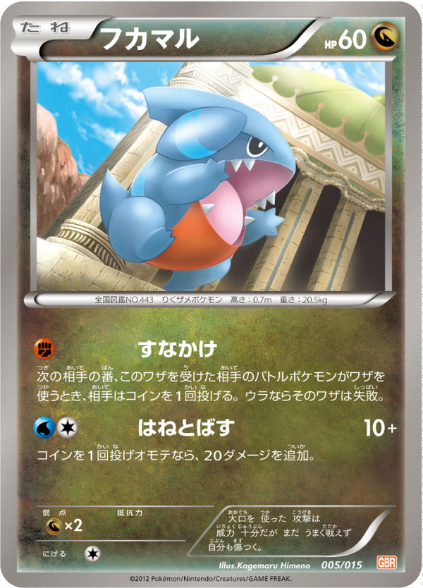 【状態C】フカマル GBR 005/015
