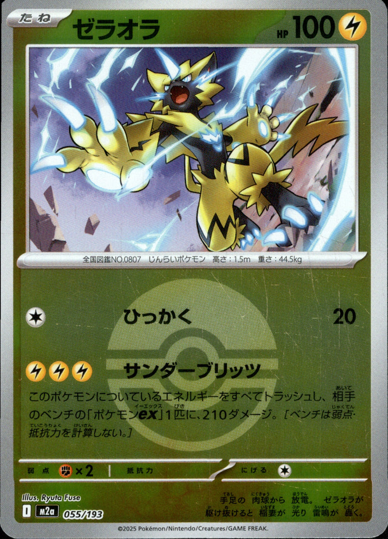 ボール)ゼラオラ ミラー M2a 055/193