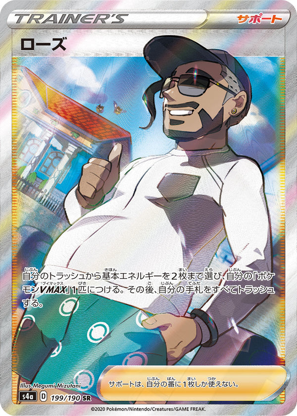 ローズ SR S4a 199/190