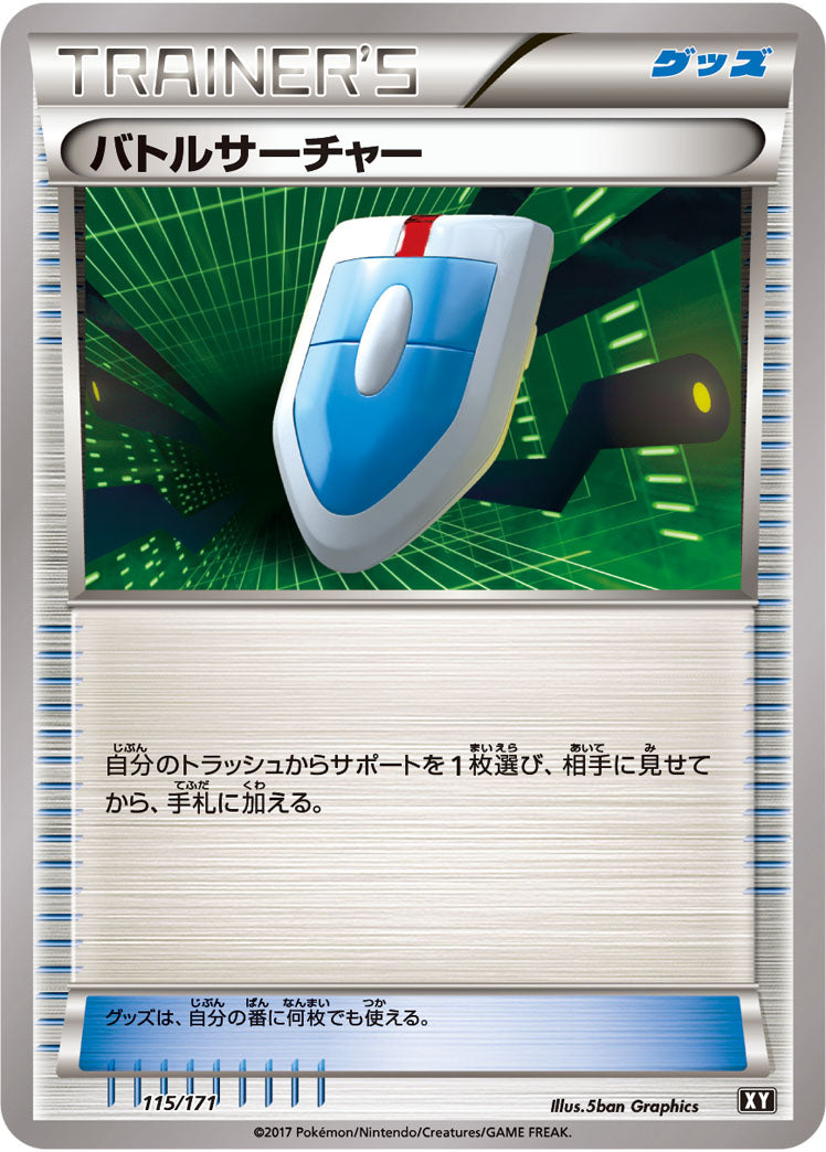 【状態A-】バトルサーチャー XY 115/171