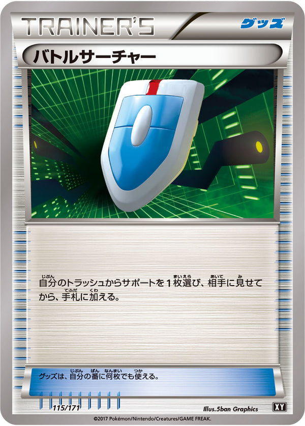 【状態B】バトルサーチャー XY 115/171
