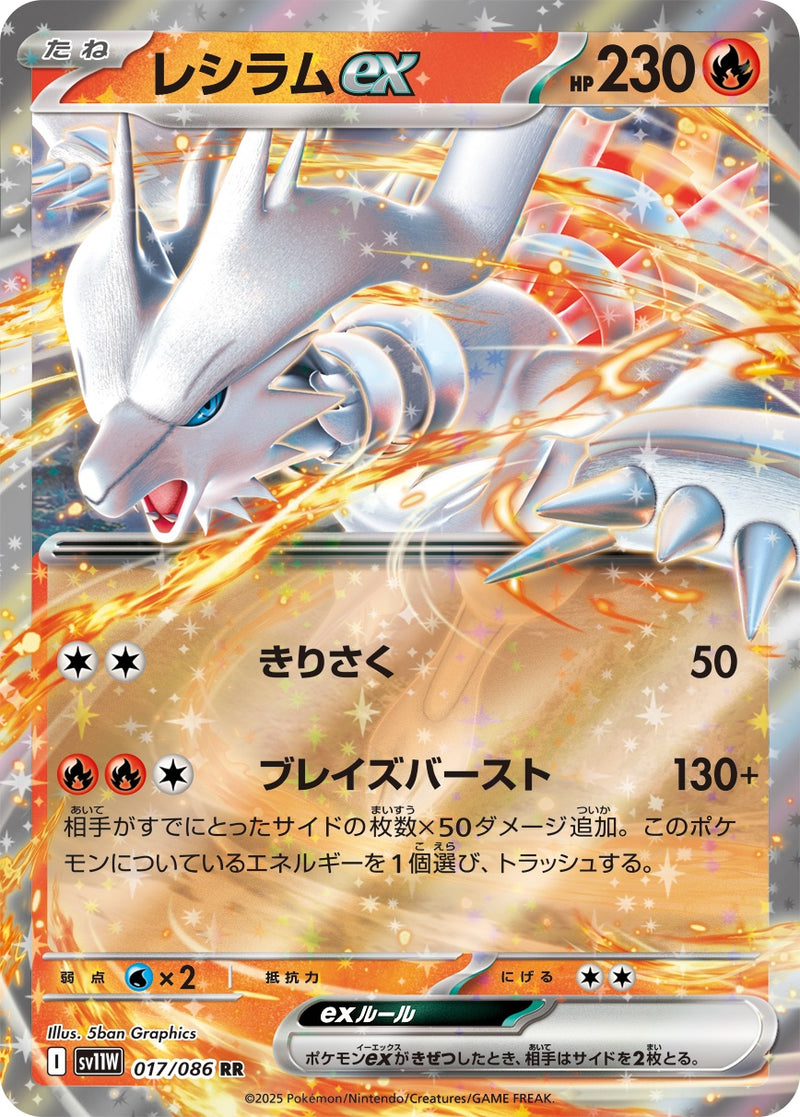 レシラムex RR SV11W 017/086