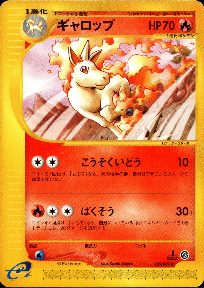 ギャロップ e3 025/087 【1ED】