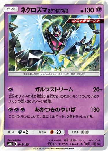 【状態B】ネクロズマ あかつきのつばさ SM8b 048/150
