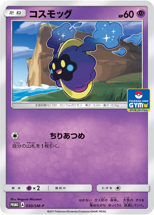 コスモッグ PROMO 030/SM-P