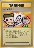 未開封)タッチ交代！ 4枚入り 1stPROMO 「ポケモンカードファンクラブvol.5」