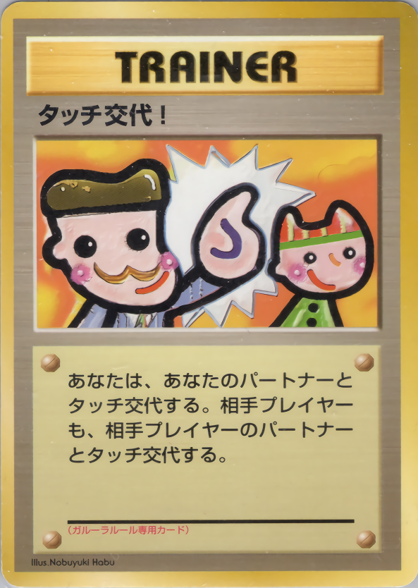 未開封)タッチ交代！ 4枚入り 1stPROMO 「ポケモンカードファンクラブvol.5」