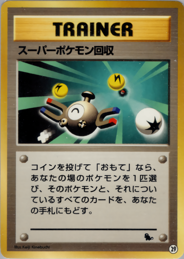 【状態B】スーパーポケモン回収 1st_introZ 029/040 ㉙