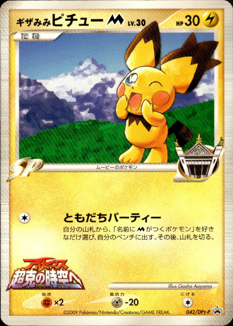 ギザみみピチュー M LV.30 ポケモンカード 042/DPt-P ギザみみピチュー LV.30 PROMO 042/DPt-P