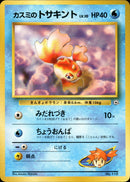 カスミのトサキント 1stGYM_D1Mi  009/025