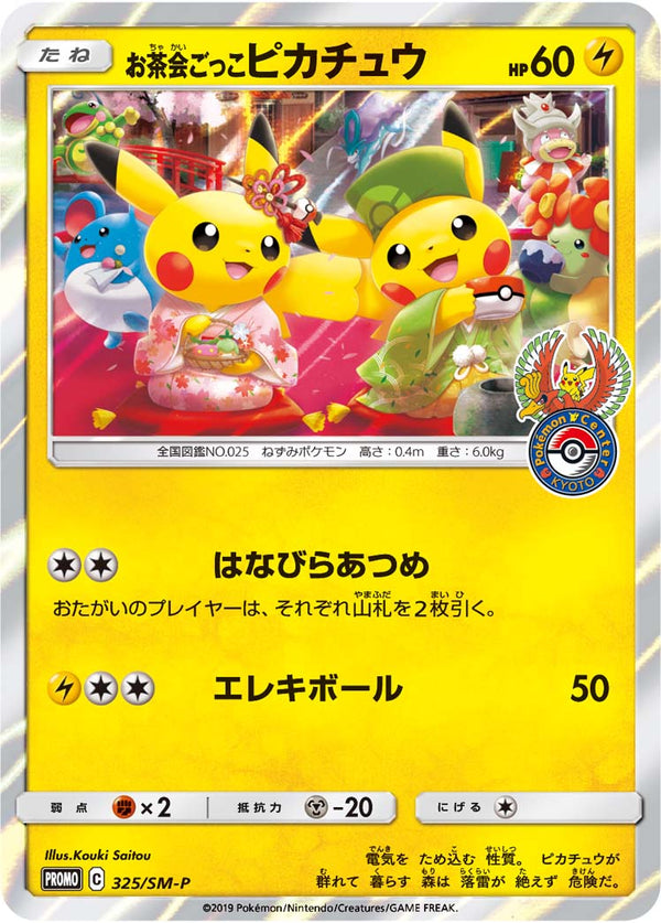 【状態B】お茶会ごっこピカチュウ PROMO 325/SM-P