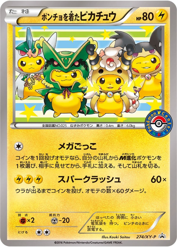【状態B-】ポンチョを着たピカチュウ PROMO 274/XY-P