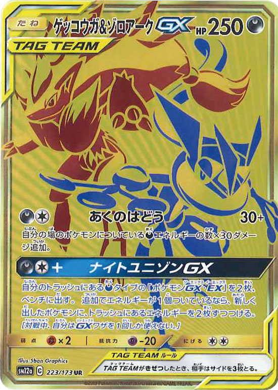 【状態B+】ゲッコウガ＆ゾロアークGX UR SM12a 223/173 【K】