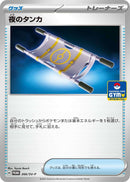 夜のタンカ PROMO 266/SV-P