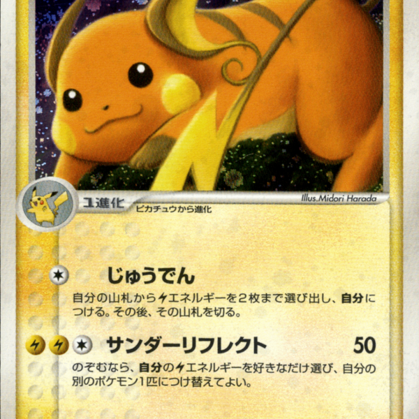 ライチュウ ホロ 1ed【PSA10】伝説の飛翔038/082 POP76 渦巻 PSA10