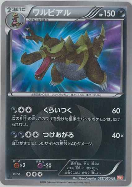 【状態B-】ワルビアル UR BW5 055/050 1ED