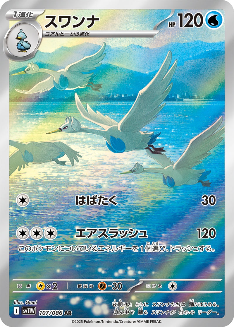スワンナ AR SV11W 107/086