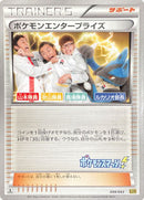ポケモンエンタープライズ EBB 099/093 1ED 山本/秋山/馬場