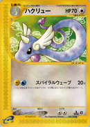 ハクリュー e1 048/128 【1ED】