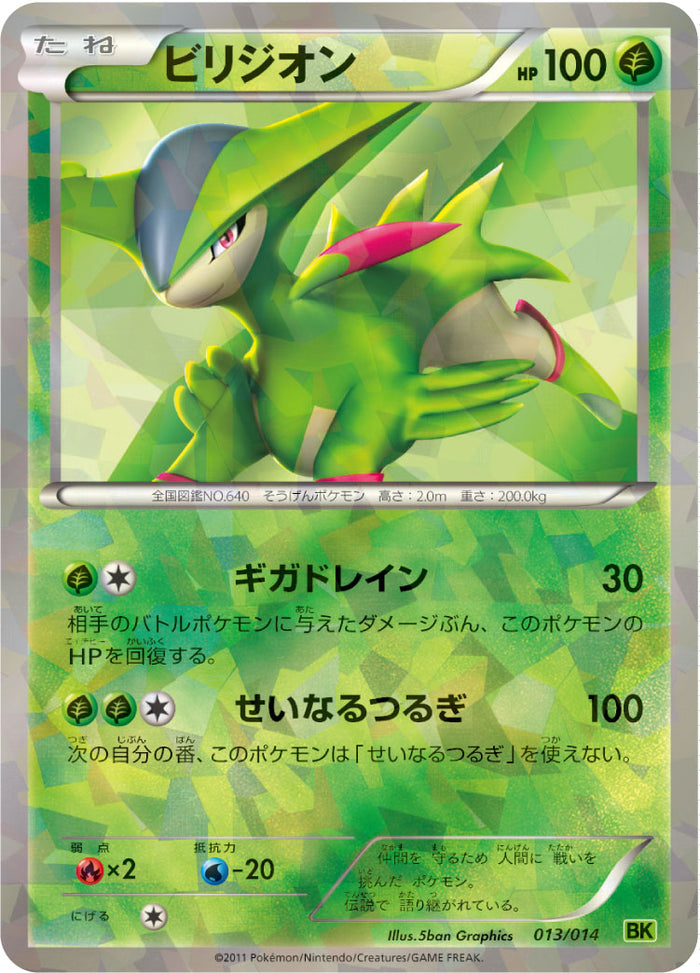 P1045 ビリジオン プロモ 039/BW-P バトル激強化キャンペーン ビリジオン【P】{039/BW-P}