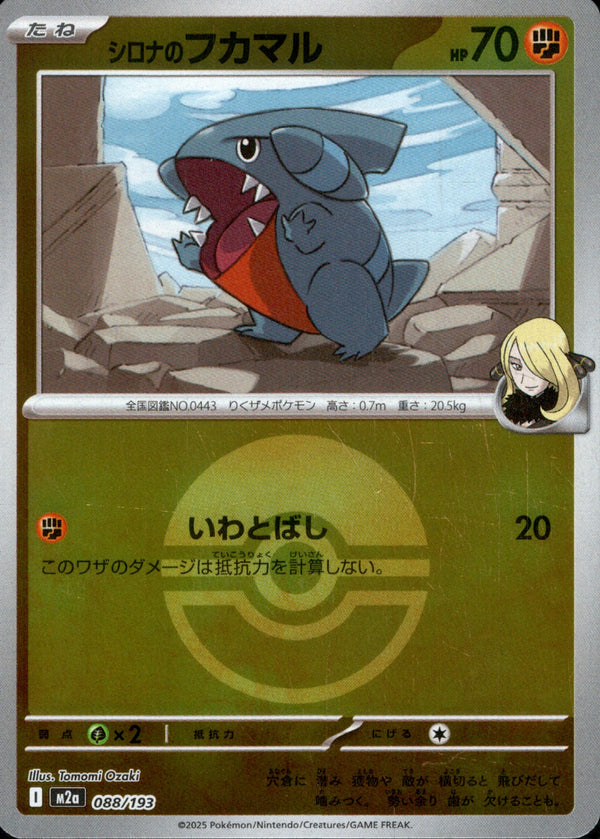 ボール)シロナのフカマル ミラー M2a 088/193