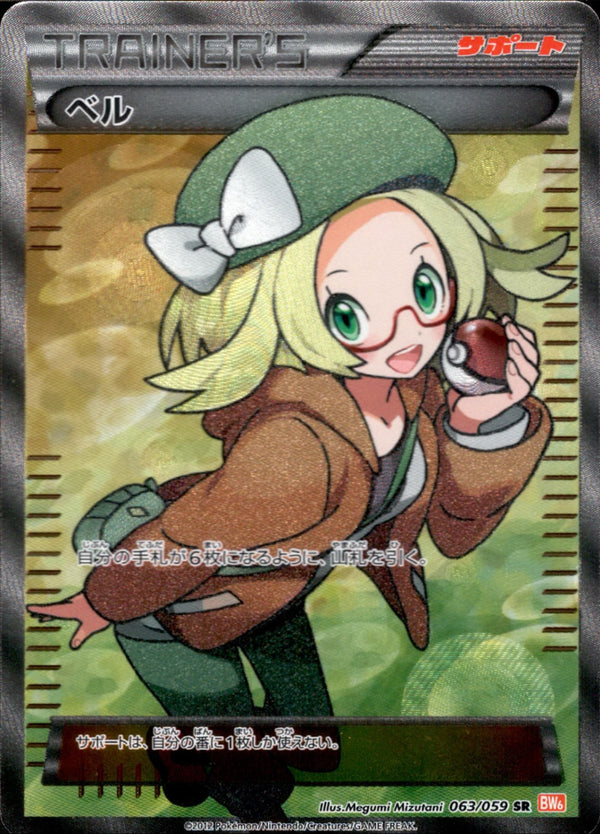 PSA10)ベル SR BW6 063/059 アンリミ