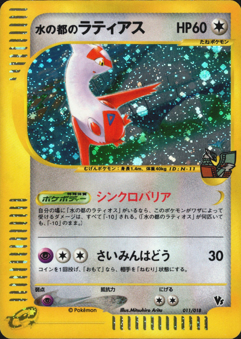 水の都のラティアス  eVS 011/018