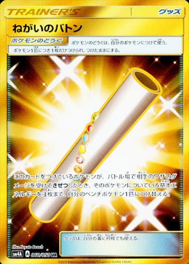 【状態A-】ねがいのバトン UR SM4A 060/05 【K】