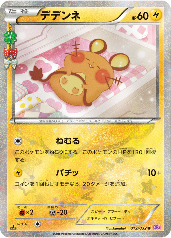 【状態D】デデンネ U CP3 012/032