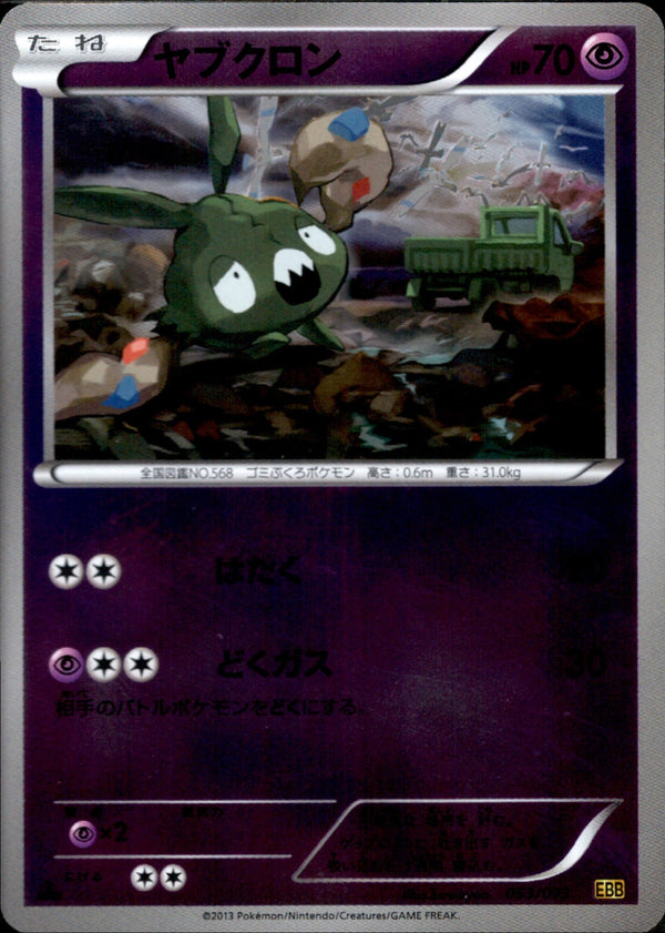 【状態A-】ヤブクロン ミラー EBB 053/093 1ED