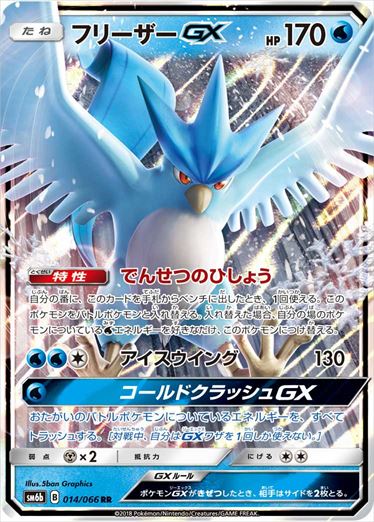 【状態A-】フリーザーGX RR SM6b 014/066