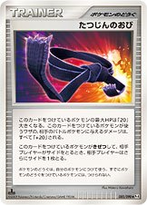 【状態B】たつじんのおび Pt4 085/090
