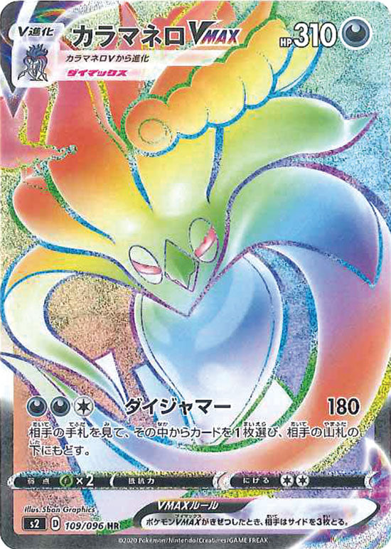 カラマネロVMAX HR S2 109/096
