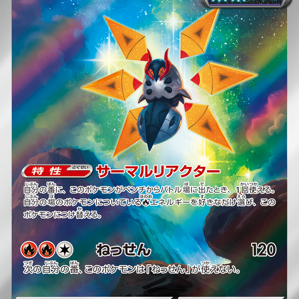 テツノドクガ AR SV4M 069/066