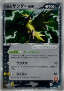 【状態B】R団のサンダーex PCG3 063/084 アンリミ