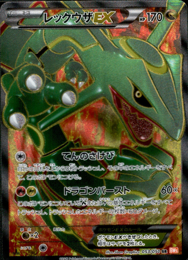 レックウザEX SR BW5 053/050 1ED