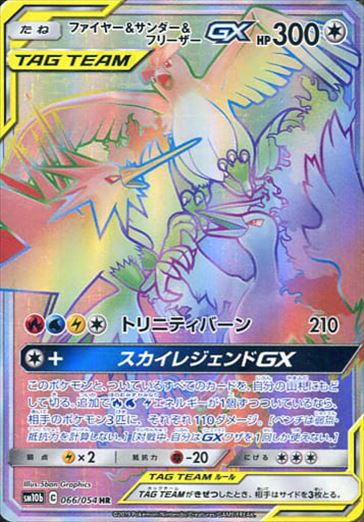 【状態C】ファイヤー＆サンダー＆フリーザーGX HR SM10b 066/054 【K】