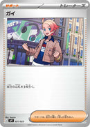 ガイ MP1 021/023