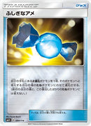 ふしぎなアメ  SM4+ 094/114