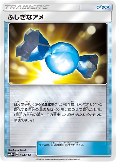 【状態C】ふしぎなアメ  SM4+ 094/114