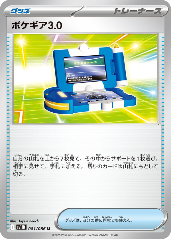 ポケギア3.0 U SV11B 081/086