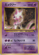【状態A】PSA10)ミュウツー ♦ 1stB 022/036