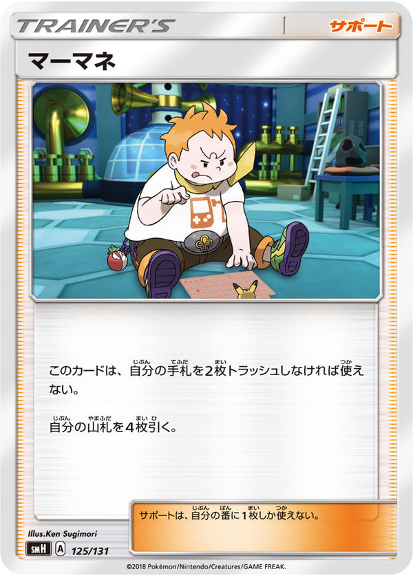 【状態B】マーマネ SMH 125/131